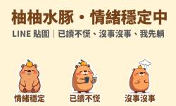 Featured image of post 情緒穩定，是 2026 最想要的超能力：「柚柚水豚」LINE 貼圖製作紀錄