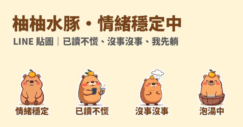 Featured image of post 情緒穩定，是 2026 最想要的超能力：「柚柚水豚」LINE 貼圖製作紀錄