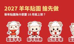 Featured image of post 2027 羊年 LINE 貼圖搶先做：新年貼圖為什麼 10 月就該上架？「綿綿羊」實驗紀錄