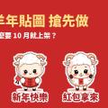 2027 羊年 LINE 貼圖搶先做：新年貼圖為什麼 10 月就該上架？「綿綿羊」實驗紀錄