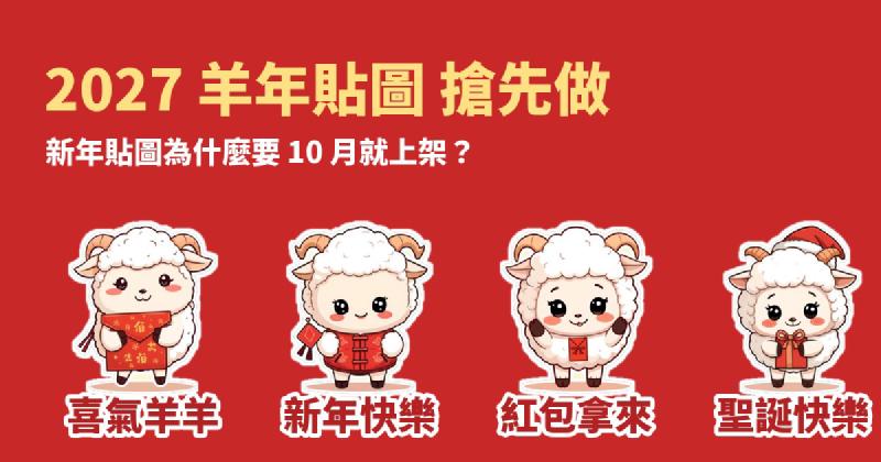 Featured image of post 2027 羊年 LINE 貼圖搶先做：新年貼圖為什麼 10 月就該上架？「綿綿羊」實驗紀錄