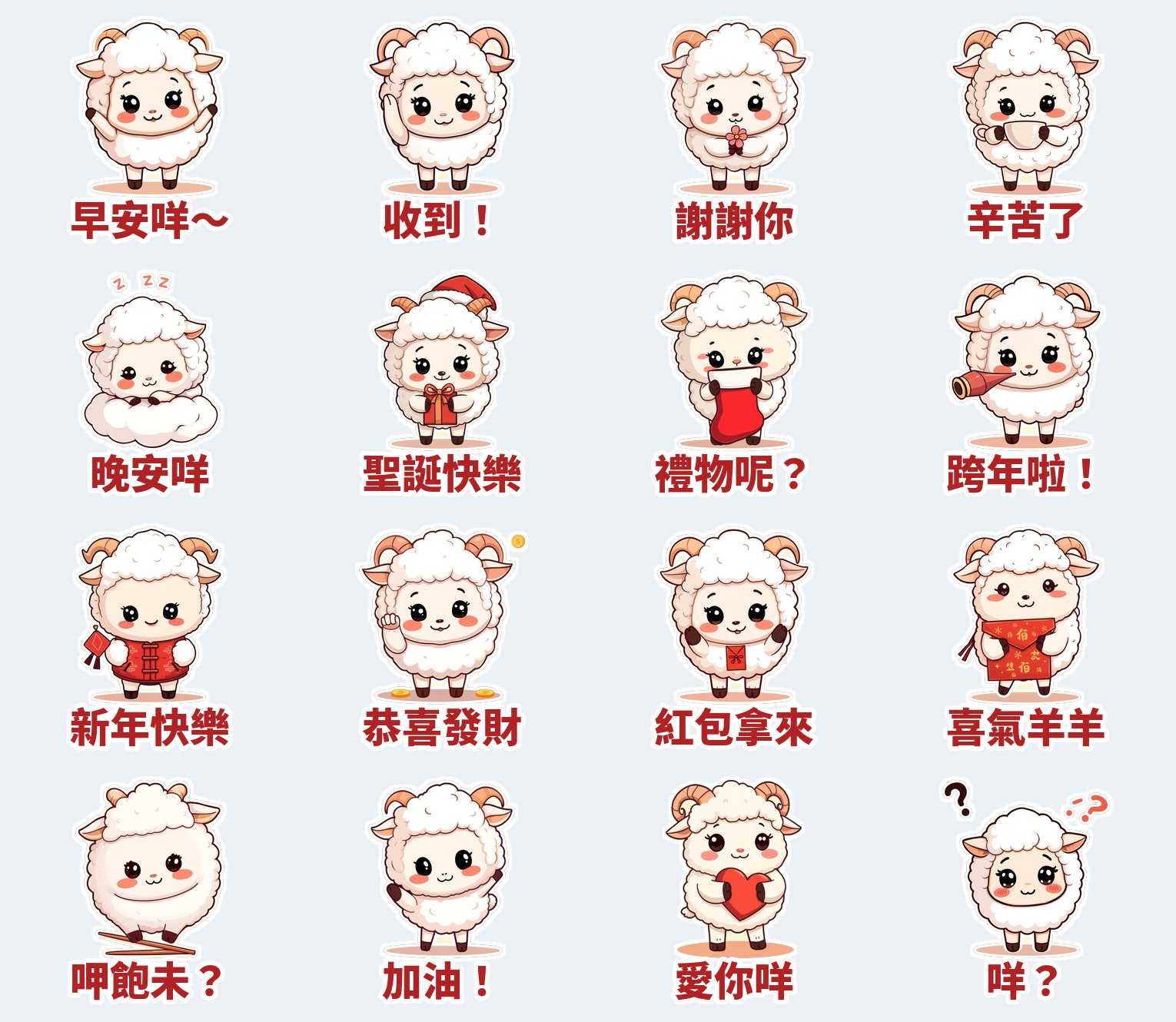 綿綿羊 16 張貼圖預覽