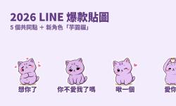 Featured image of post 2026 LINE 爆款貼圖的 5 個共同點：從戀愛兔到吉伊卡哇，我做了一組「芋圓貓」來實驗