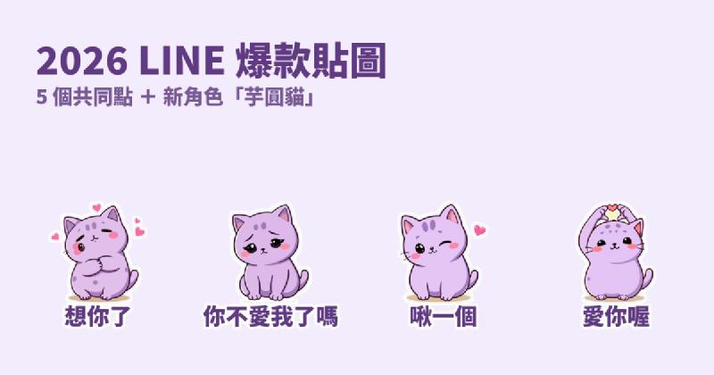 Featured image of post 2026 LINE 爆款貼圖的 5 個共同點：從戀愛兔到吉伊卡哇，我做了一組「芋圓貓」來實驗