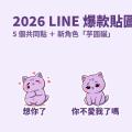 2026 LINE 爆款貼圖的 5 個共同點：從戀愛兔到吉伊卡哇，我做了一組「芋圓貓」來實驗